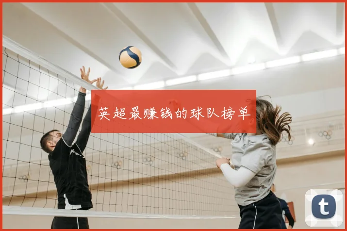 英超最赚钱的球队榜单