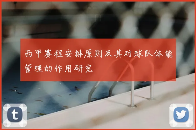西甲赛程安排原则及其对球队体能管理的作用研究