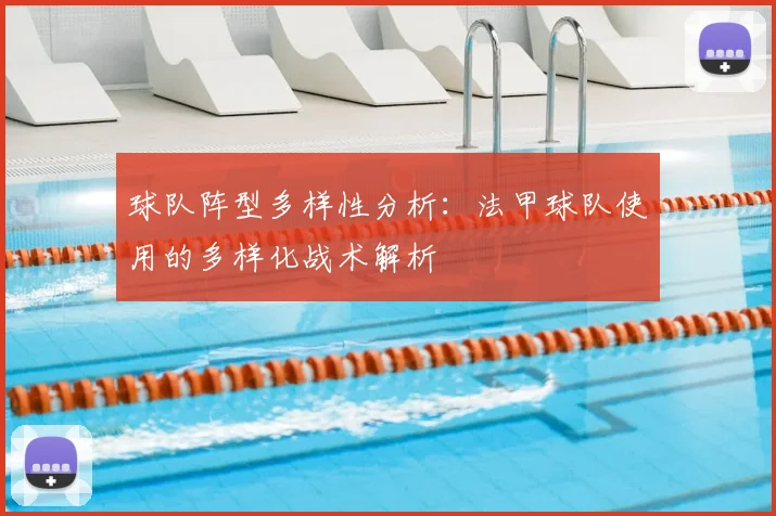 球队阵型多样性分析:法甲球队使用的多样化战术解析