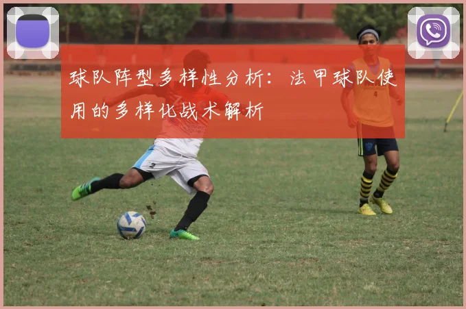 球队阵型多样性分析：法甲球队使用的多样化战术解析
