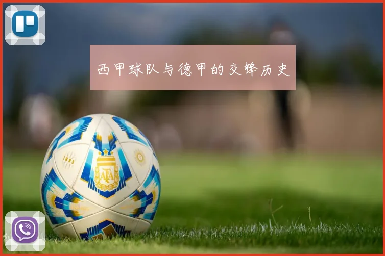 西甲球队与德甲的交锋历史