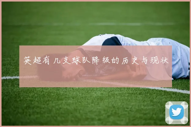 英超有几支球队降级的历史与现状