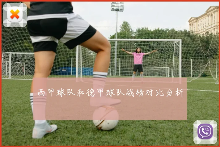 西甲球队和德甲球队战绩对比分析