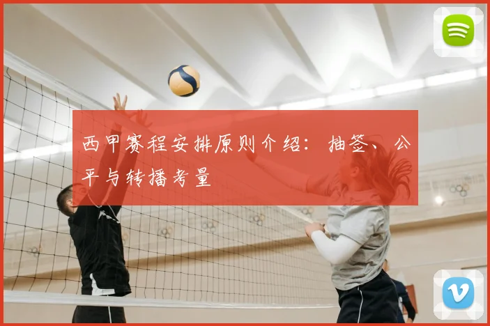 西甲赛程安排原则介绍：抽签、公平与转播考量