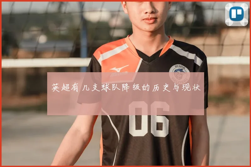 英超有几支球队降级的历史与现状