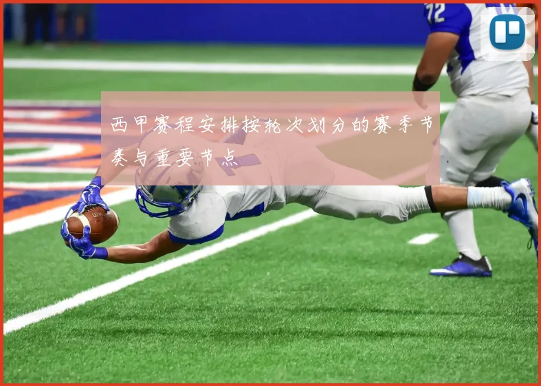 西甲赛程安排按轮次划分的赛季节奏与重要节点