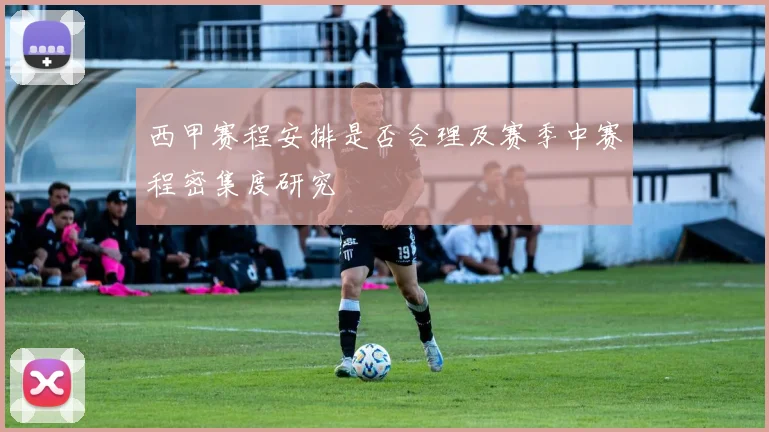 西甲赛程安排是否合理及赛季中赛程密集度研究